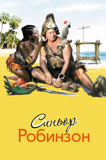 Постер: Синьор Робинзон (1976)