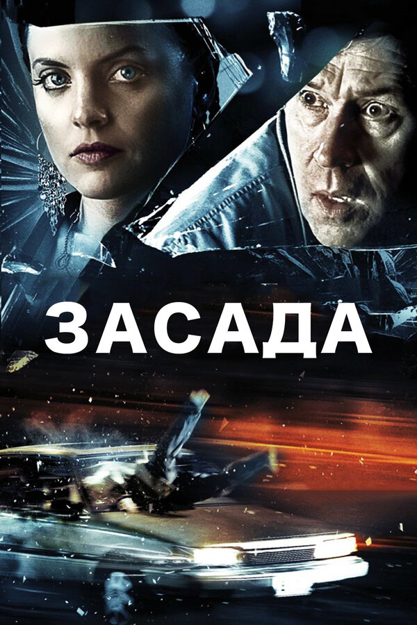 Постер: Засада (2007)