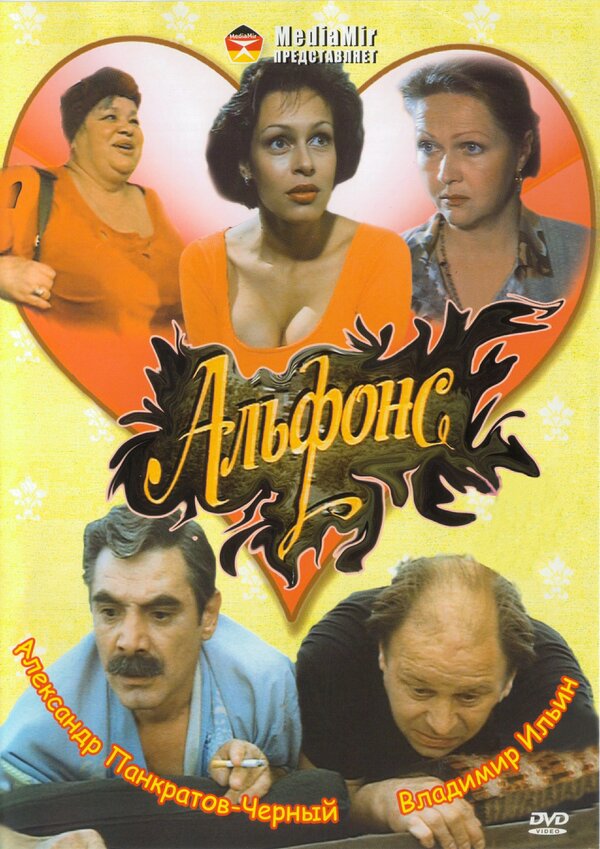 Постер: Альфонс (1993)