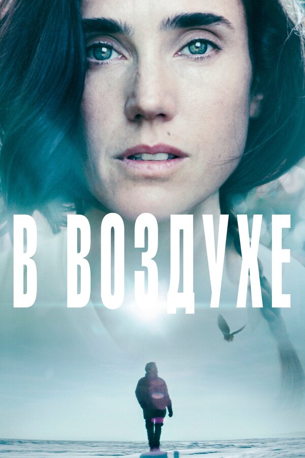 Постер: В воздухе (2014)