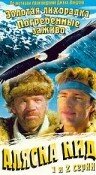 Постер: Аляска Кид (1993)
