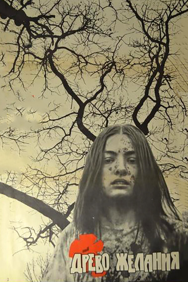Постер: Древо желания (1976)