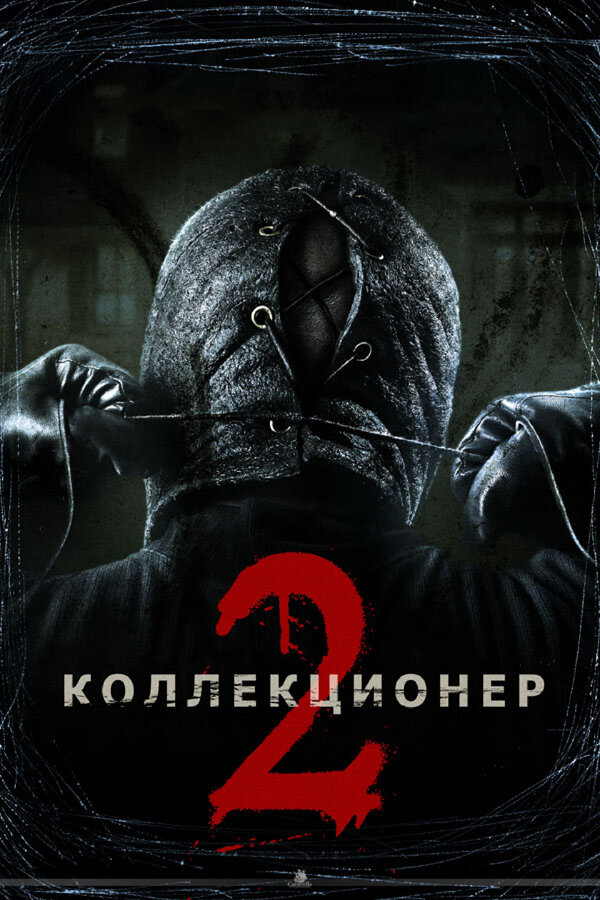 Постер: Коллекционер 2 (2012)