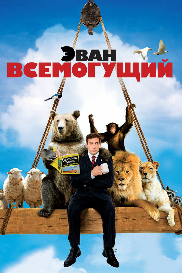 Постер: Эван Всемогущий (2007)