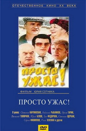 Постер: Просто ужас! (1982)