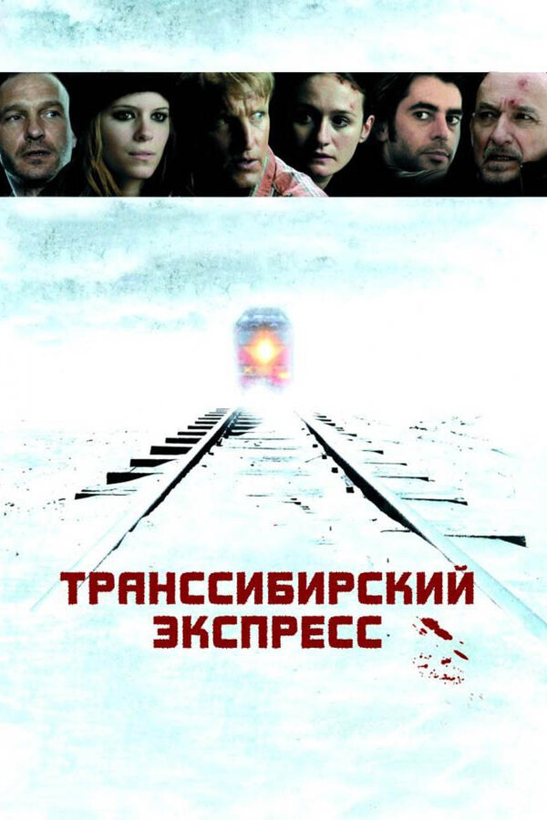Постер: Транссибирский экспресс (2007)