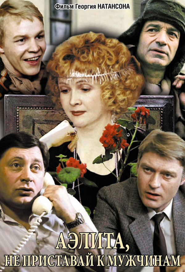 Постер: Аэлита, не приставай к мужчинам (1988)