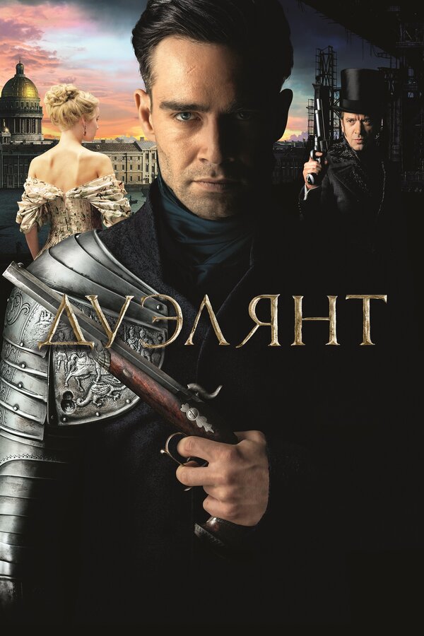 Постер: Дуэлянт (2016)