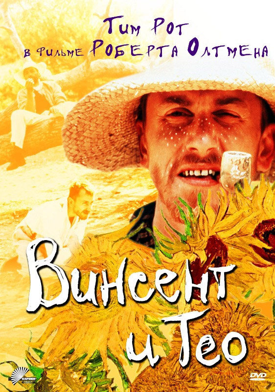 Постер: Винсент и Тео (1990)