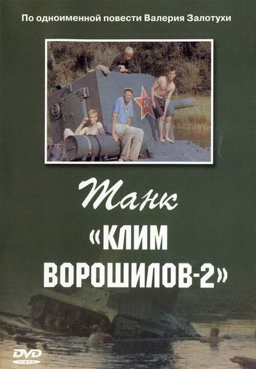 Постер: Танк «Клим Ворошилов-2» (1990)