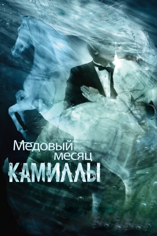 Постер: Медовый месяц Камиллы (2007)