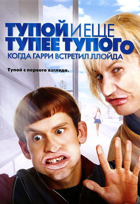 Постер: Тупой и еще тупее тупого: Когда Гарри встретил Ллойда (2003)