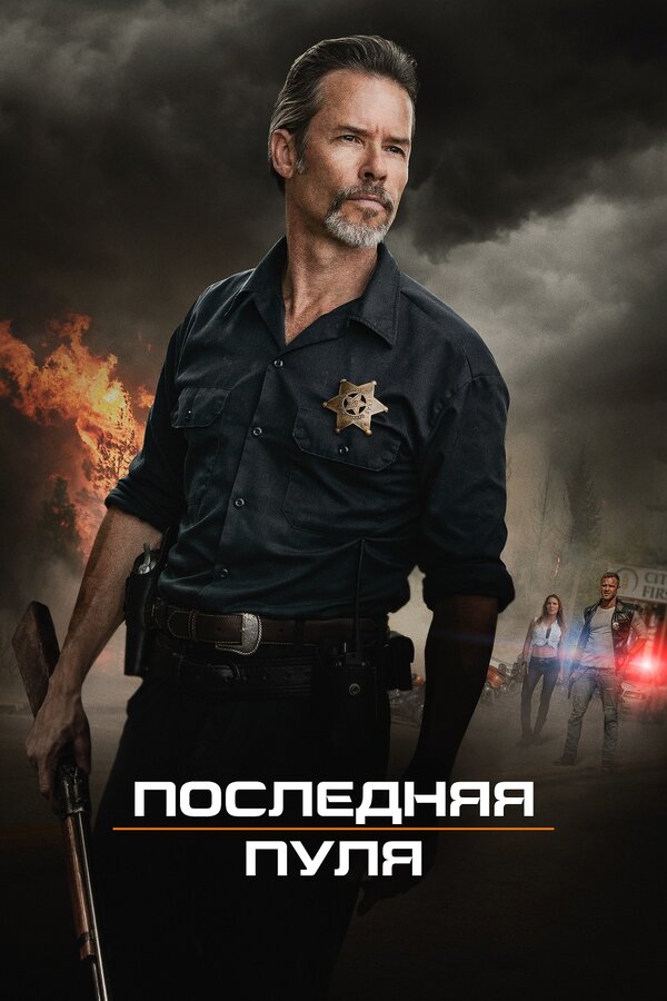 Постер: Последняя пуля (2020)