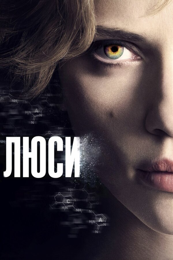 Постер: Люси (2014)