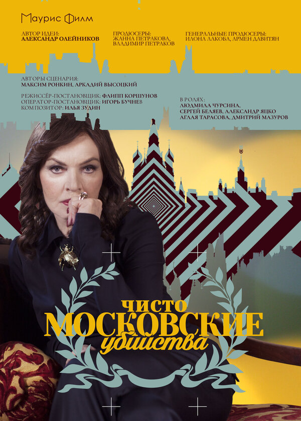 Постер: Чисто московские убийства (2017)