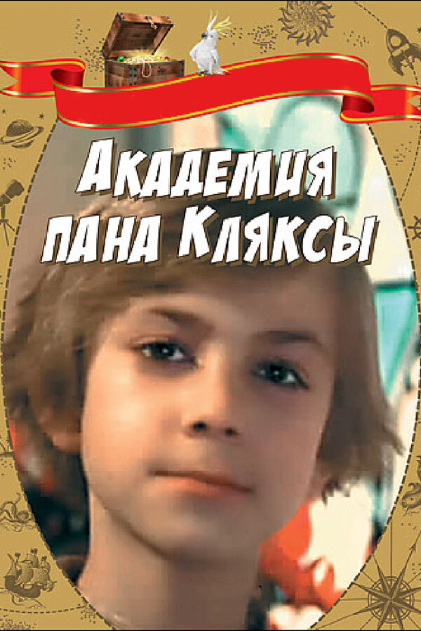 Постер: Академия пана Кляксы (1983)
