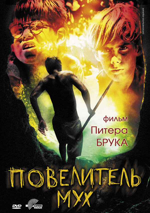 Постер: Повелитель мух (1963)