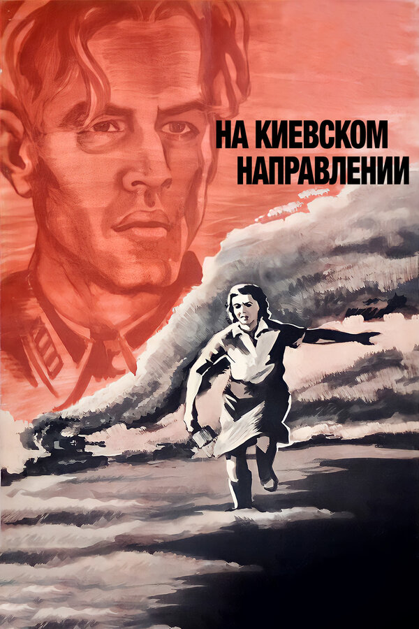 Постер: На киевском направлении (1967)