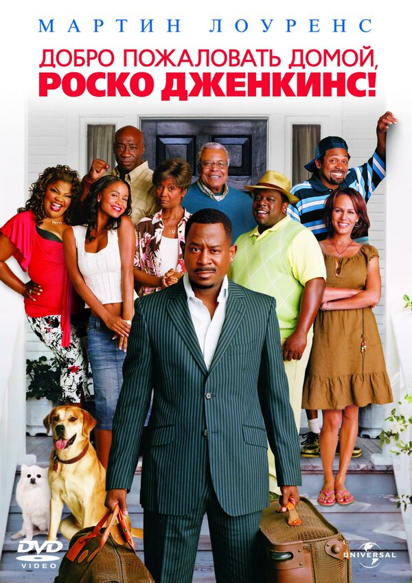 Постер: Добро пожаловать домой, Роско Дженкинс (2008)