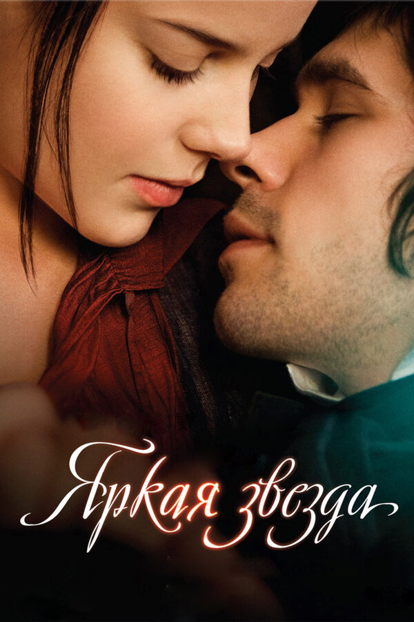 Постер: Яркая звезда (2009)