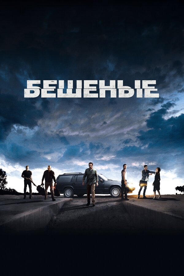 Постер: Бешеные (2015)