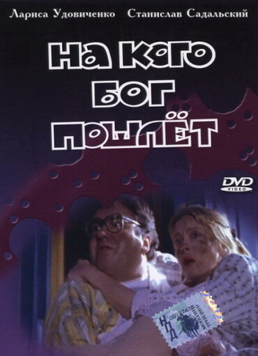 Постер: На кого Бог пошлет (1994)