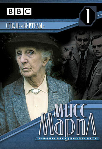 Постер: Мисс Марпл: Отель «Бертрам» (1987)