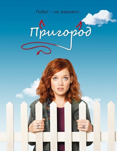 Постер: Пригород (2011)
