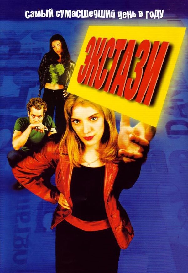 Постер: Экстази (1999)