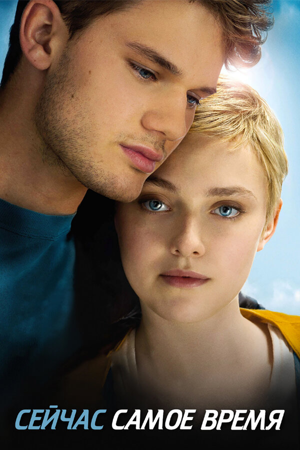 Постер: Сейчас самое время (2012)