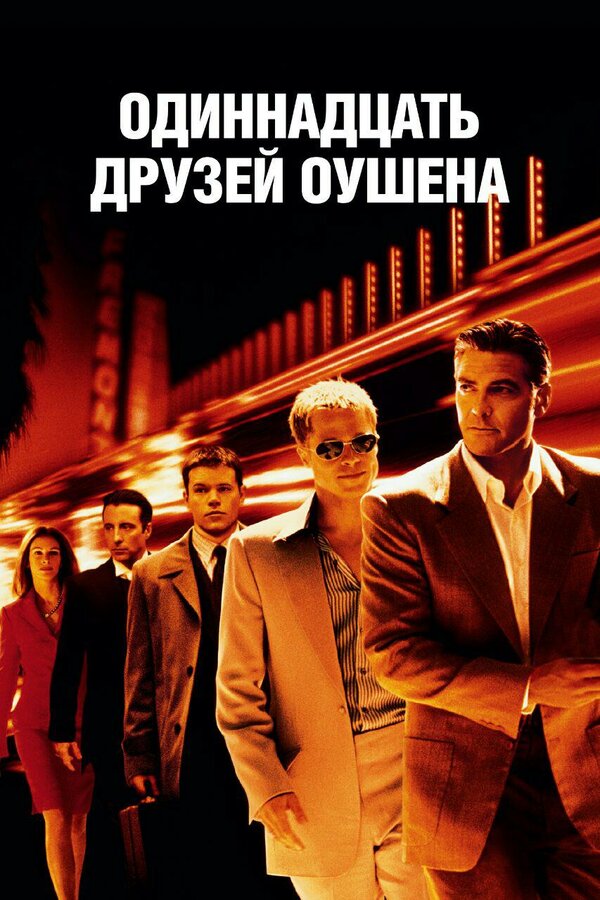 Постер: Одиннадцать друзей Оушена (2001)