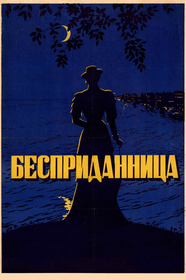 Постер: Бесприданница (1936)