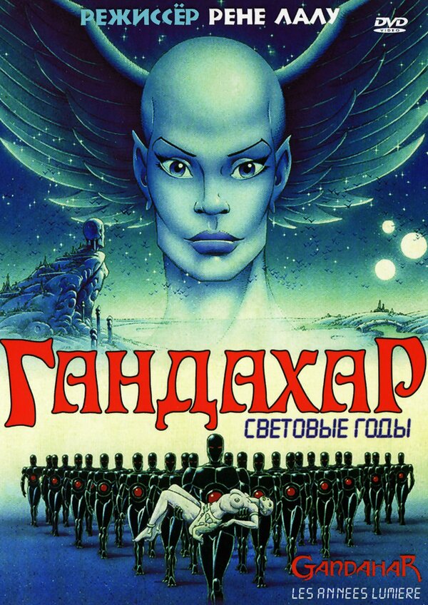 Постер: Гандахар. Световые годы (1987)