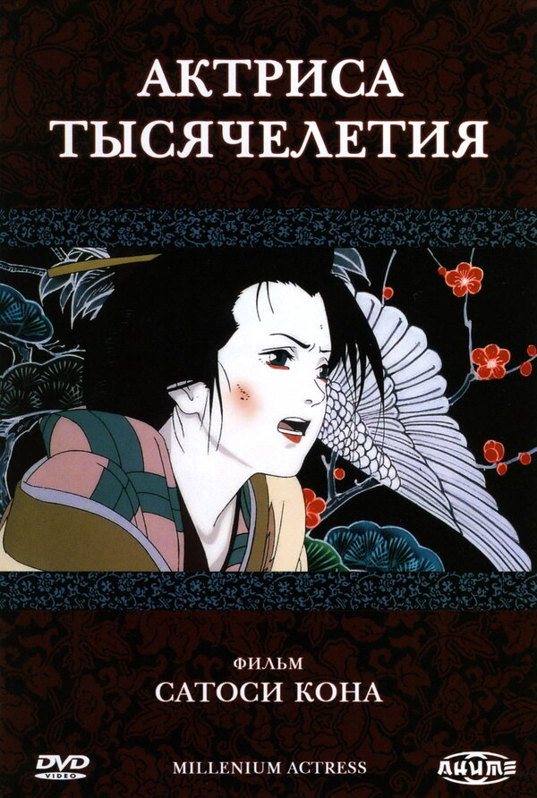Постер: Актриса тысячелетия (2001)