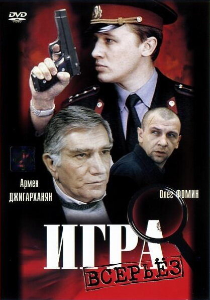 Постер: Игра всерьез (1992)