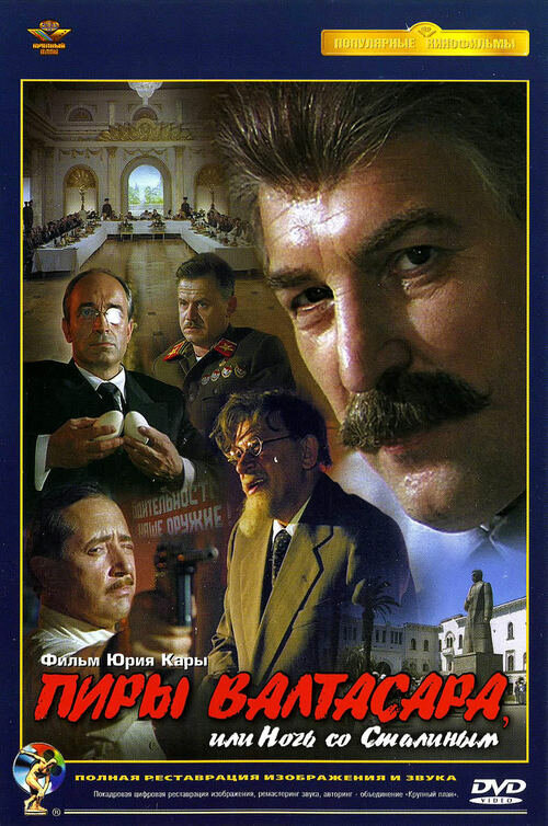 Постер: Пиры Валтасара, или Ночь со Сталиным (1989)