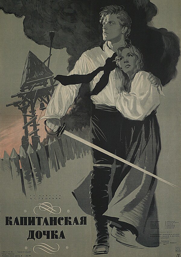 Постер: Капитанская дочка (1958)