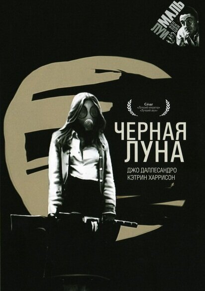 Постер: Черная луна (1975)