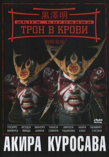 Постер: Трон в крови (1957)