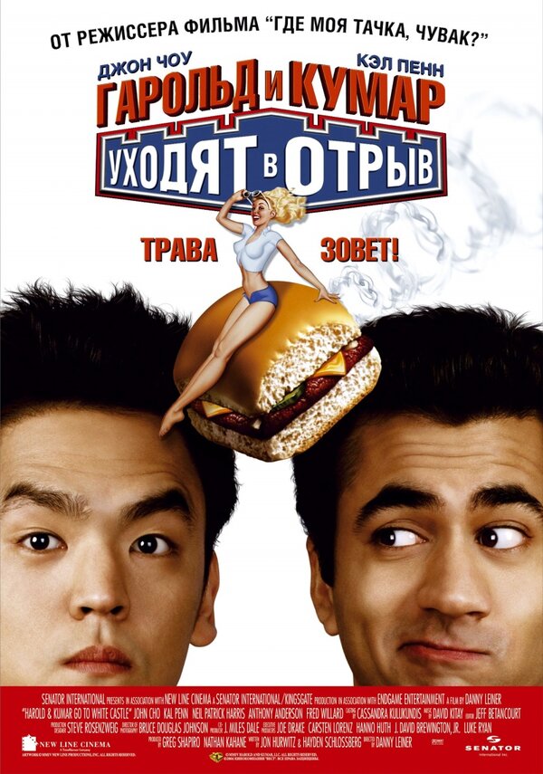 Постер: Гарольд и Кумар уходят в отрыв (2004)