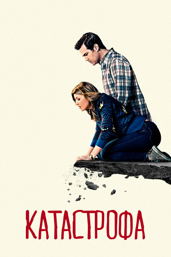 Постер: Катастрофа (2015)