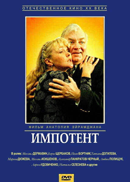 Постер: Импотент (1996)