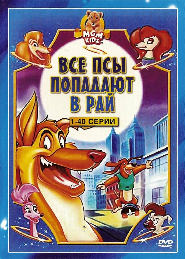 Постер: Все псы попадают в рай (1996)
