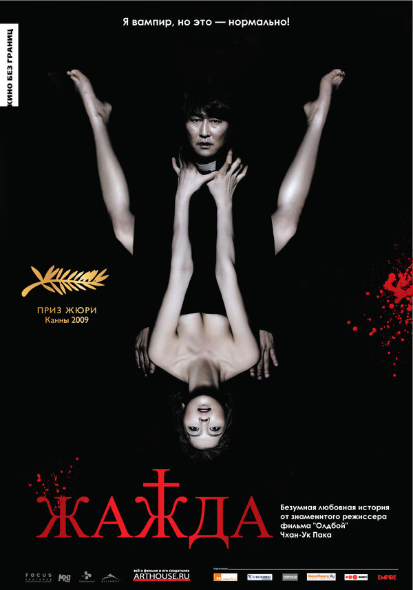 Постер: Жажда (2009)