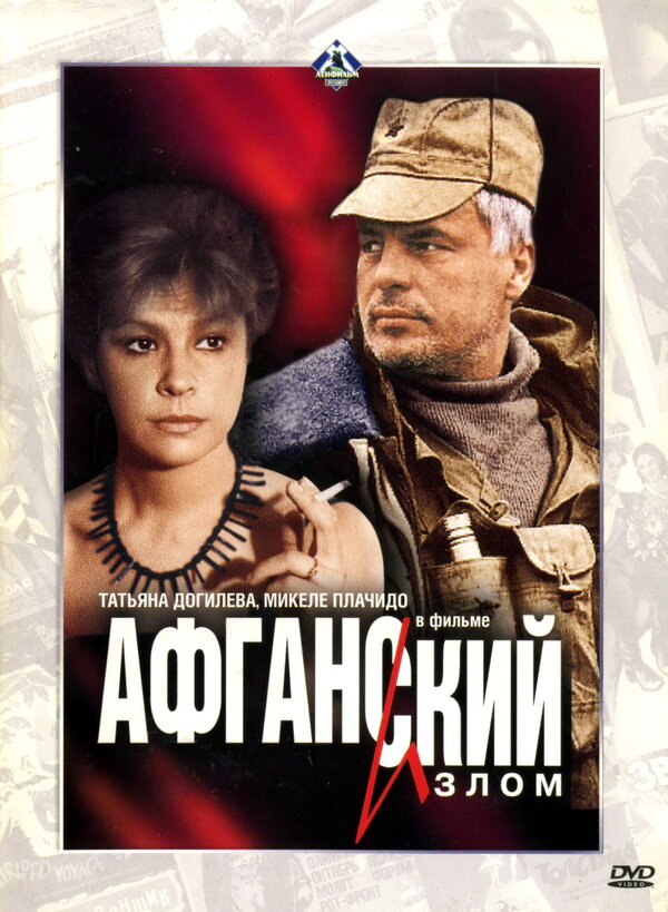 Постер: Афганский излом (1991)