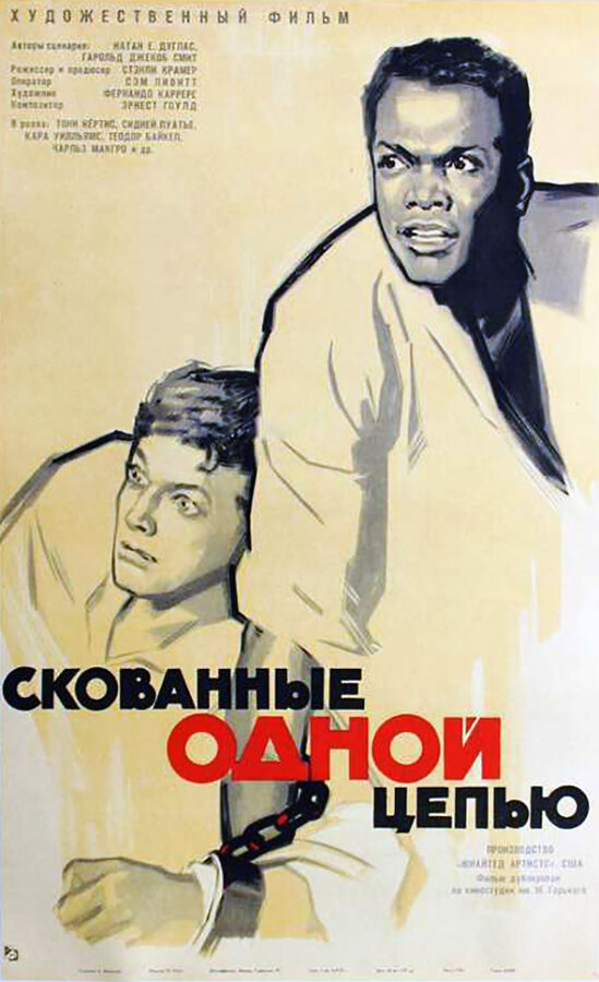 Постер: Скованные одной цепью (1958)