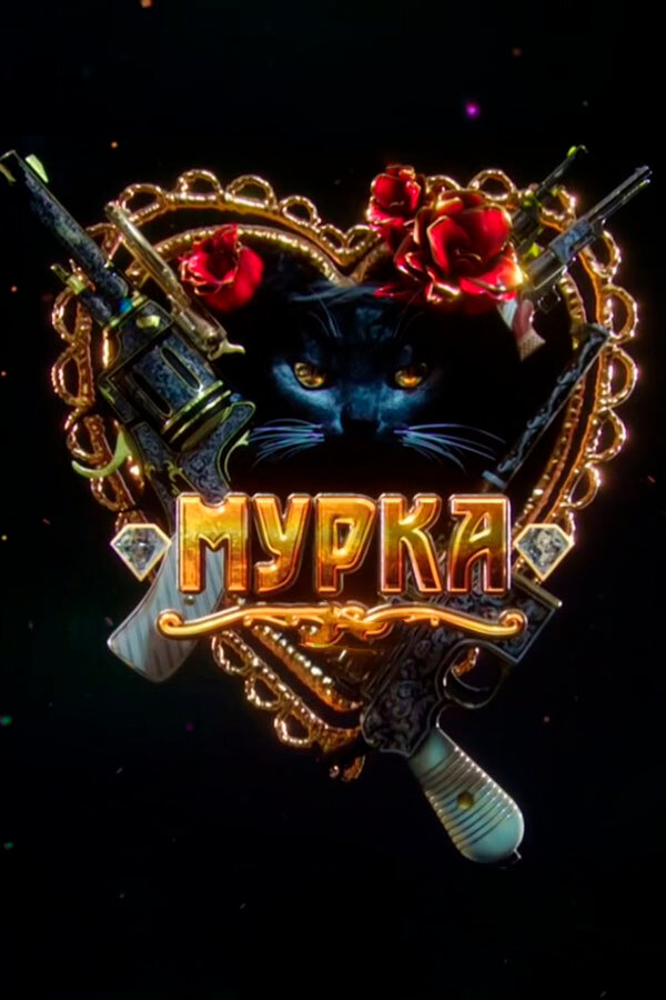 Постер: Мурка (2016)