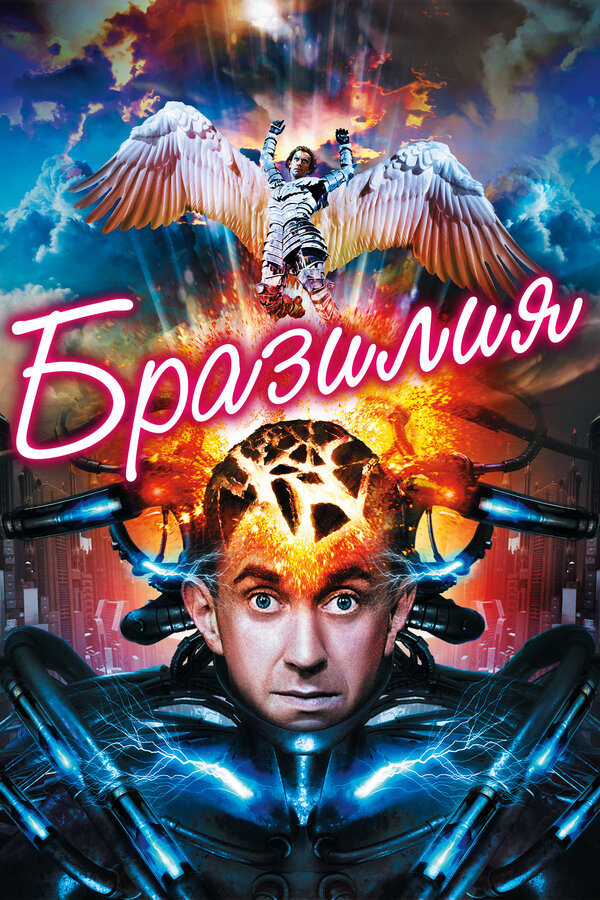 Постер: Бразилия (1985)