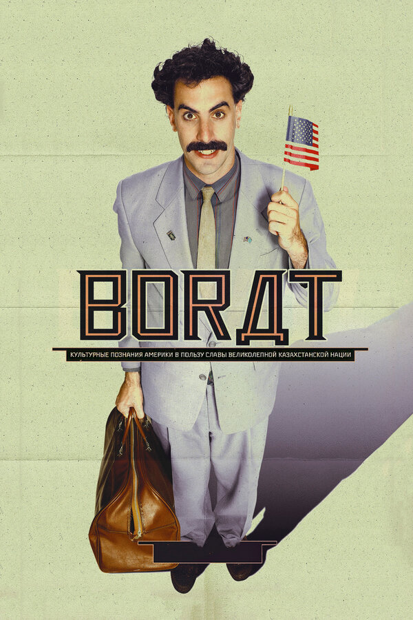 Постер: Борат (2006)