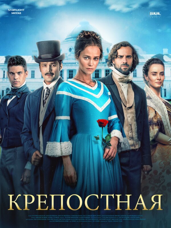 Постер: Крепостная (2018)